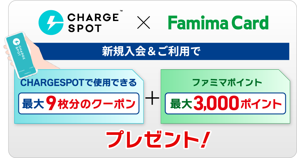 CHARGESPOTで使用できる最大9枚分の充電クーポン＋ファミマポイント最大3,000ポイント プレゼント！