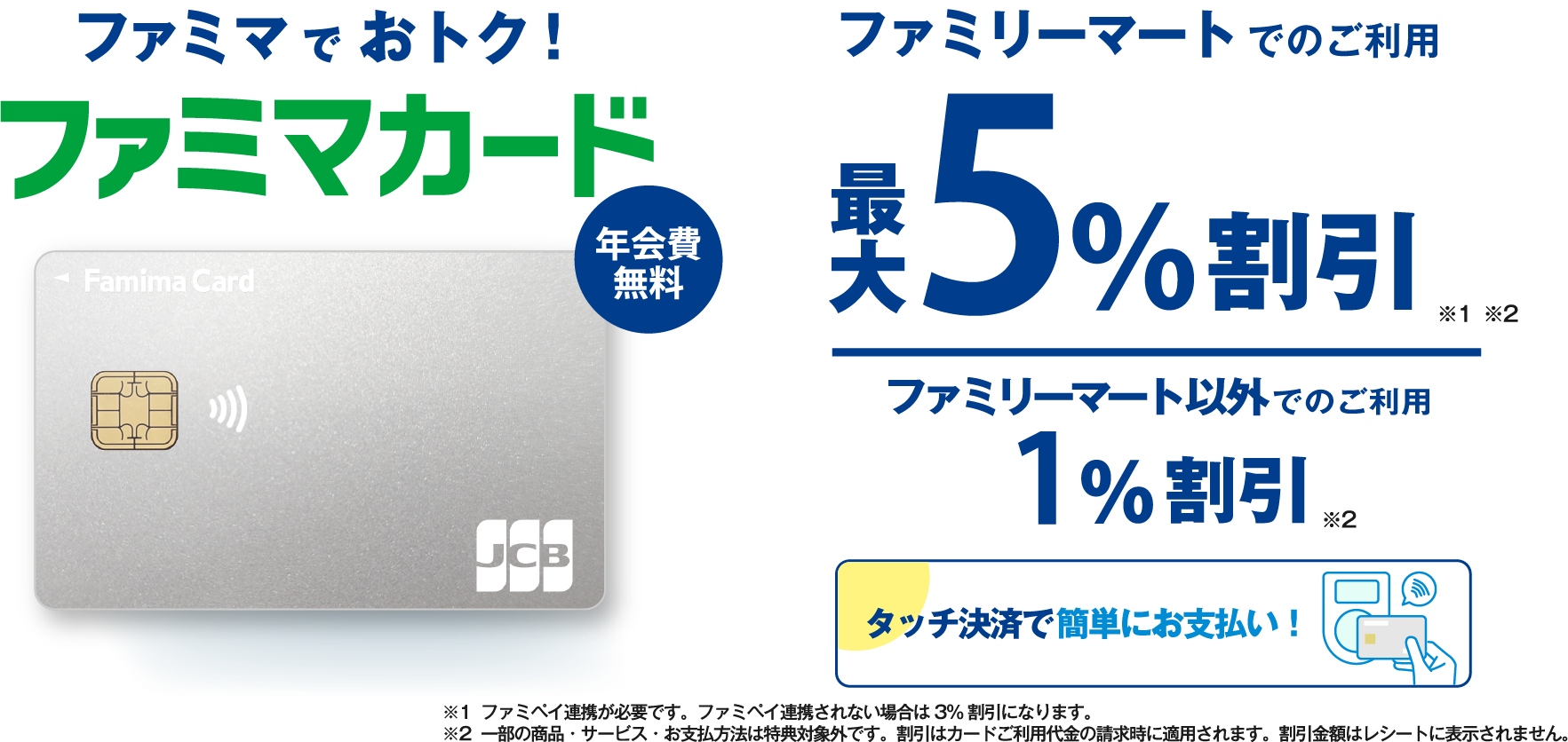 ファミマでおトク!ファミマカード　ファミリーマートでのご利用 最大5％割引
