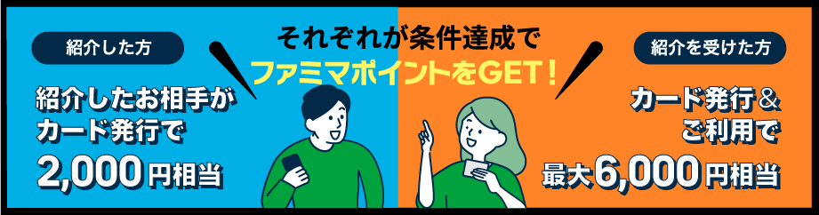 それぞれが条件達成でファミマポイントをGET！