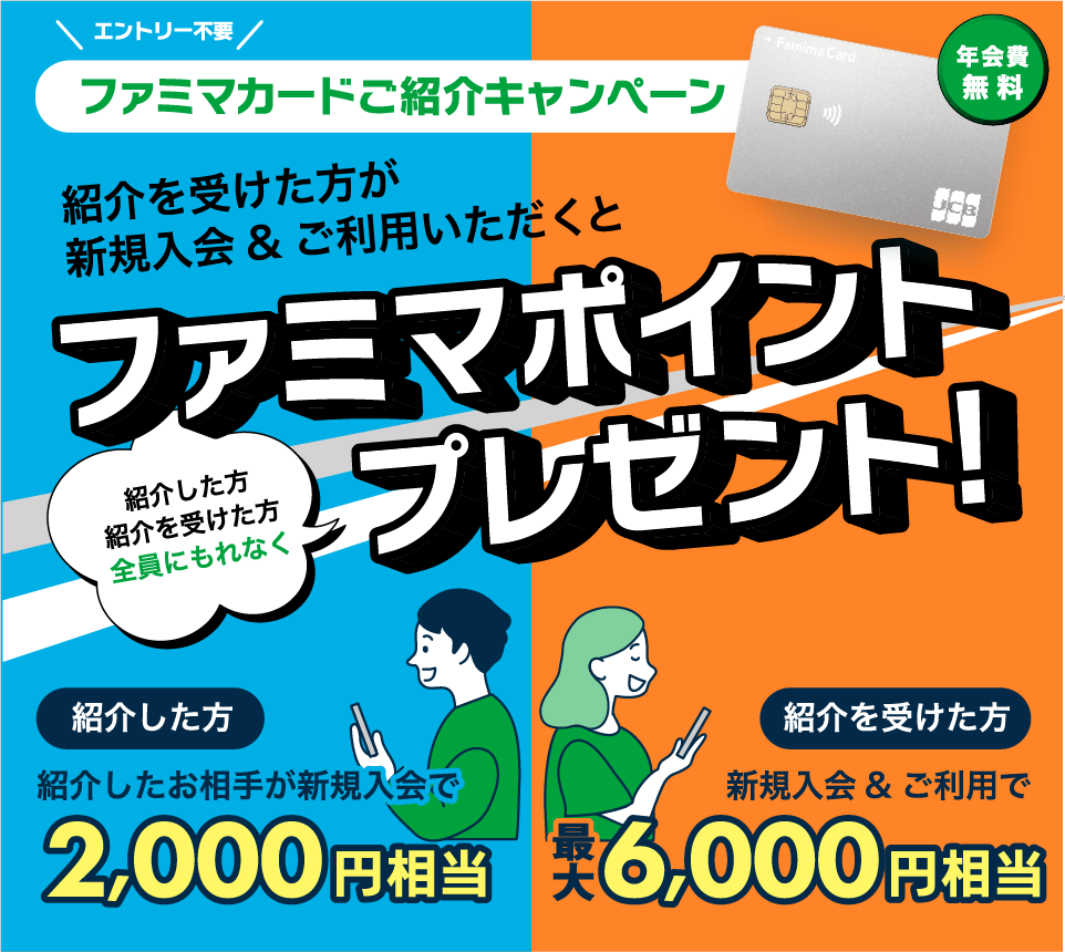 ファミマカードご紹介キャンペーン ファミマポイントプレゼント