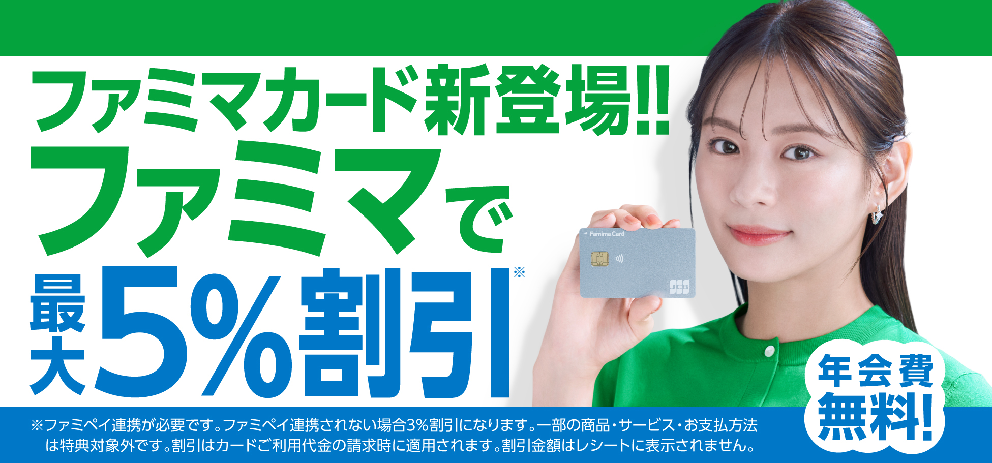ファミマカード新登場!!ファミマで最大5％割引
