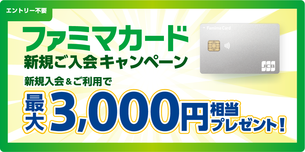 ファミマカード新規ご入会キャンペーン 新規入会＆ご利用で最大3,000円相当プレゼント！