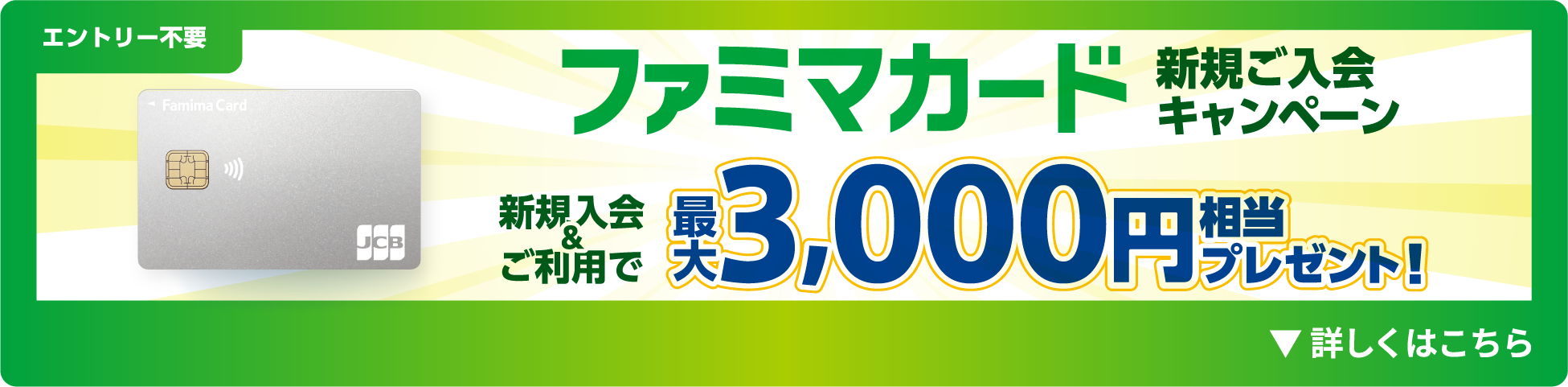 ファミマカード新規ご入会キャンペーン
