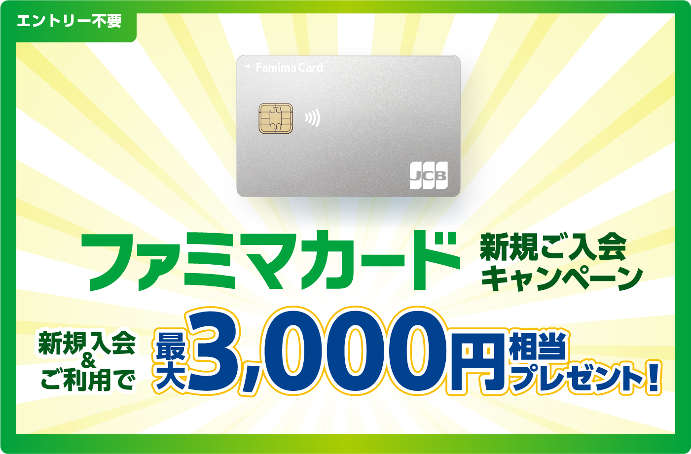 ファミマカード新規入会キャンペーン 新規入会＆ご利用で最大3,000円相当プレゼント！