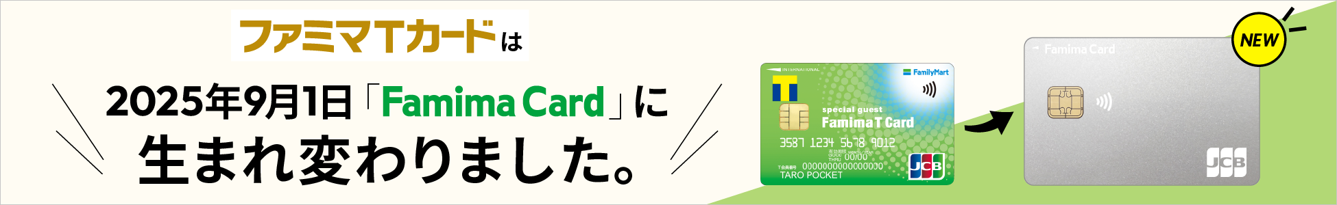 ファミマTカードは2025年9月1日に「Famima Card」に生まれ変わりました