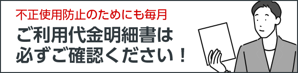 ご利用代金明細書は必ずご確認ください！