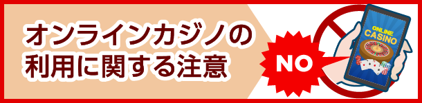 オンラインカジノの利用に関する注意