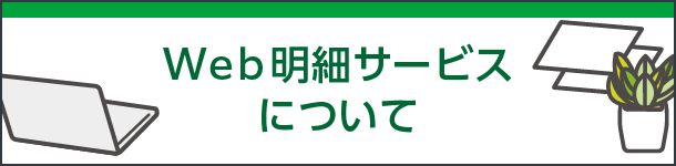 Web明細サービスについて