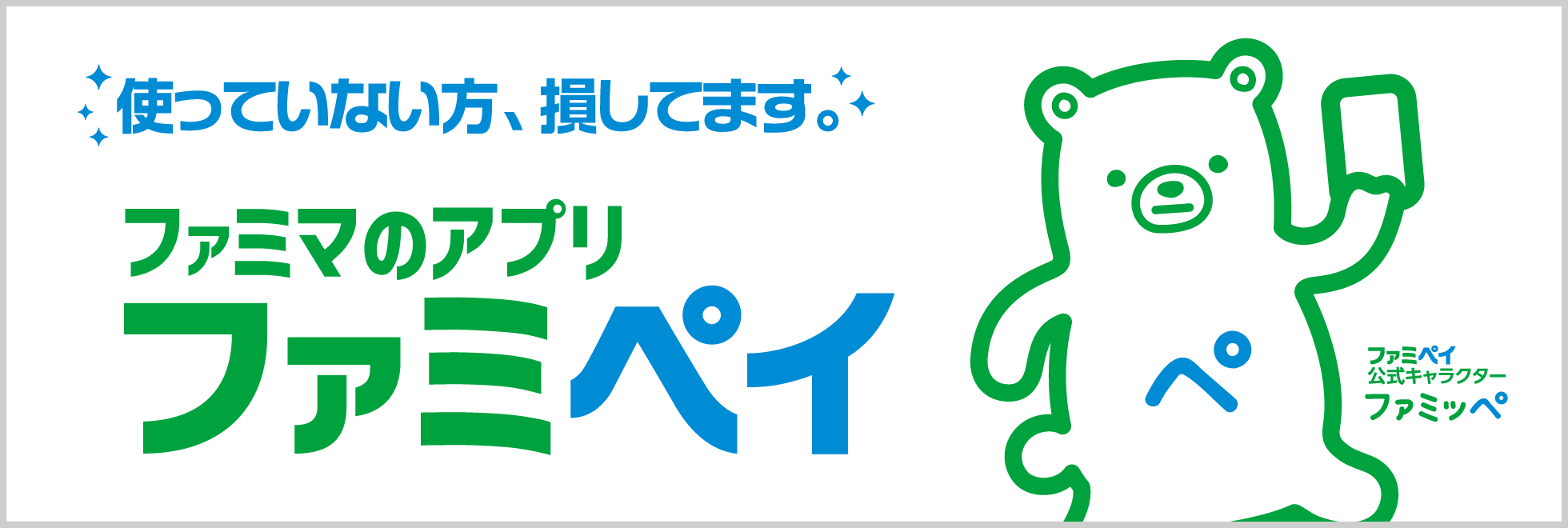 ファミマのアプリ ファミペイ