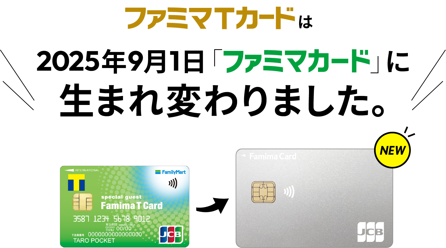 ファミマTカードは2025年9月1日に「Famima Card」に生まれ変わりました。