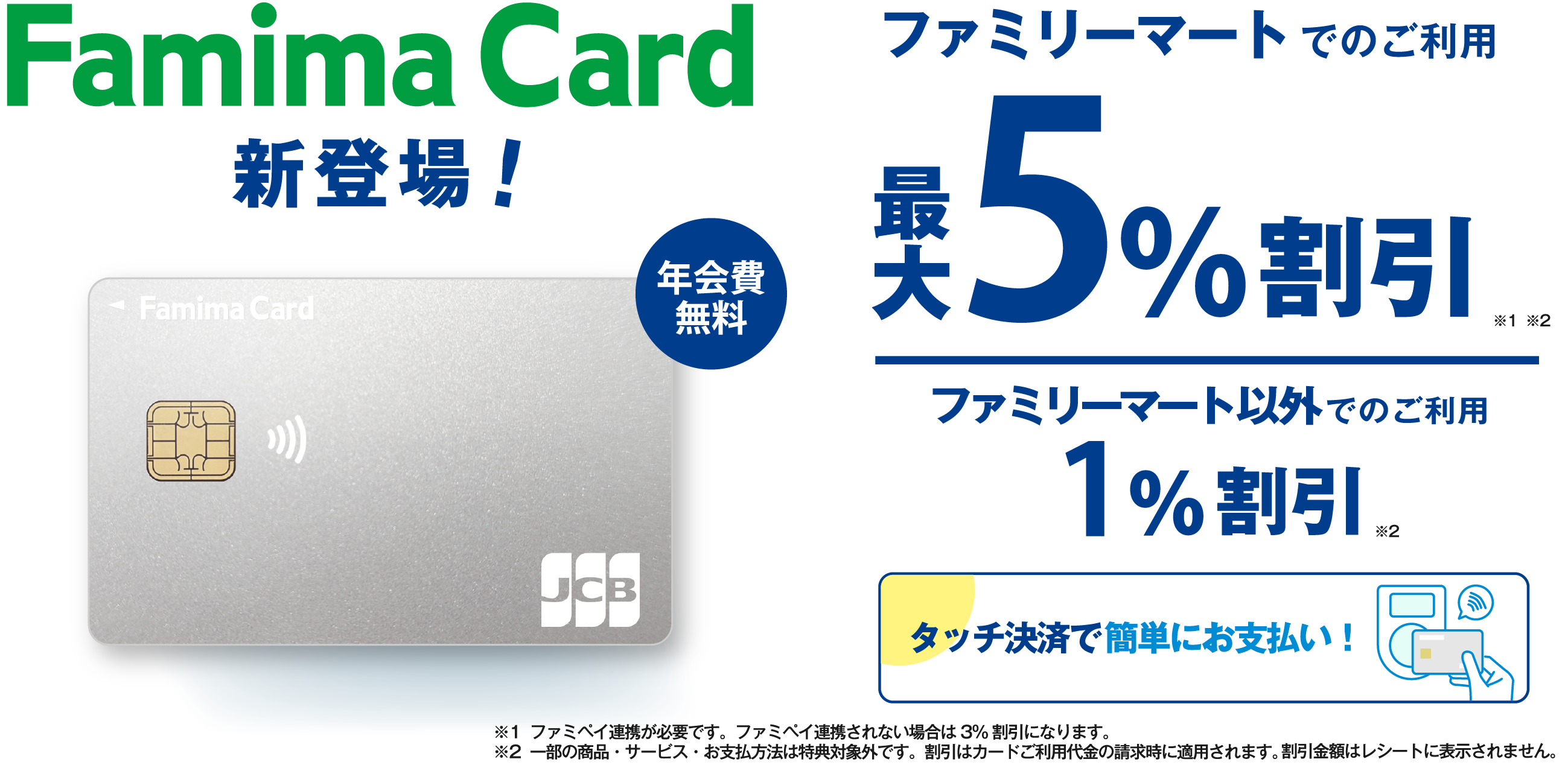 Famima Card新登場!ファミリーマートでのご利用 最大5%割引