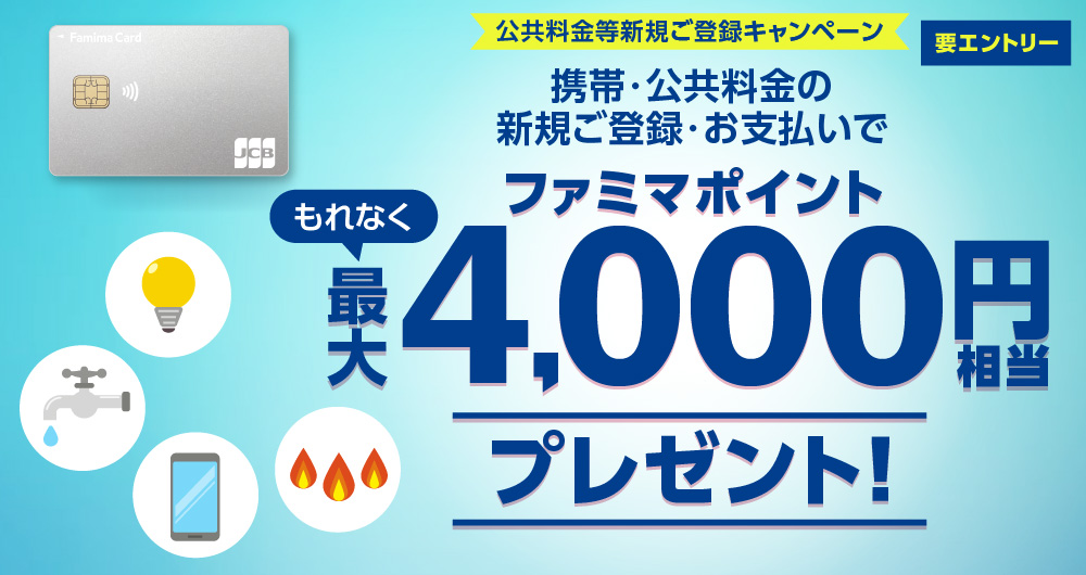 携帯・公共料金の新規ご登録・お支払いでもれなく最大4,000円分プレゼント！