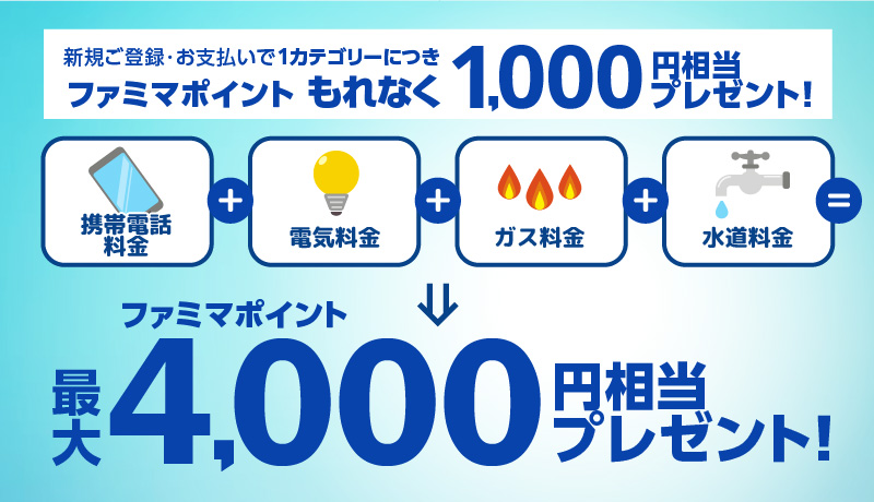 新規ご登録・お支払いで1カテゴリーにつきもれなく1,000円分ポイントプレゼント！最大4,000円分プレゼント！