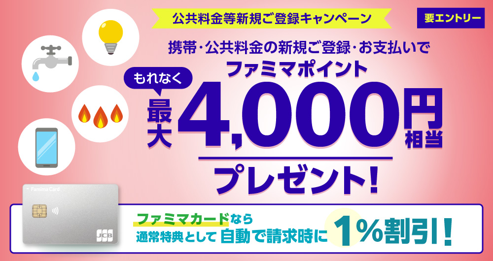 携帯・公共料金の新規ご登録・お支払いでもれなく最大4,000円分プレゼント！