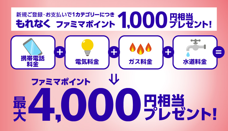 新規ご登録・お支払いで1カテゴリーにつきもれなく1,000円分ポイントプレゼント！最大4,000円分プレゼント！