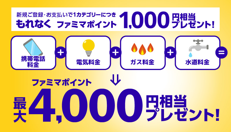 新規ご登録・お支払いで1カテゴリーにつきもれなく1,000円分ポイントプレゼント！最大4,000円分プレゼント！