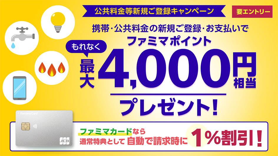 携帯・公共料金の新規ご登録・お支払いでもれなく最大4,000円分プレゼント！