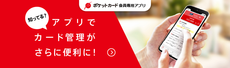 ポケットカード会員専用アプリ