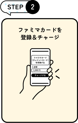 STEP2 ファミマカードを登録＆チャージ