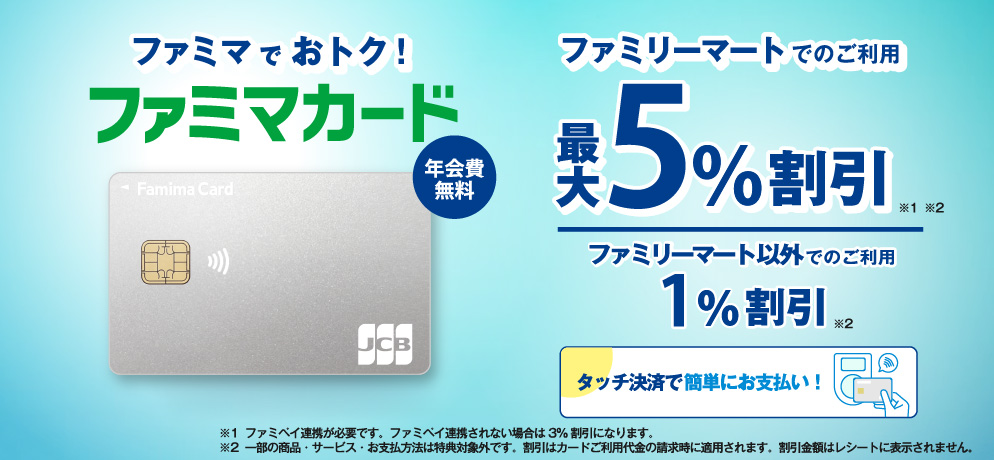 ファミマカード