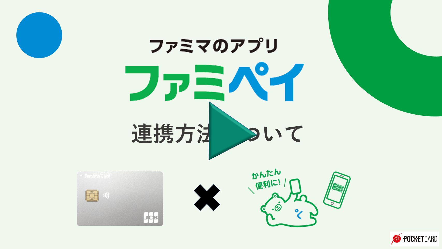 ファミペイ連携方法について