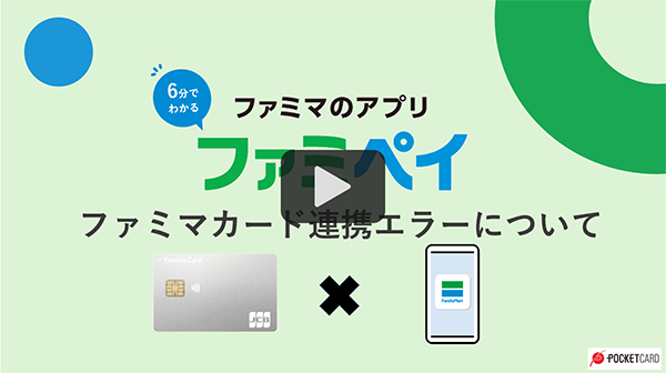 ファミペイ連携エラーについて
