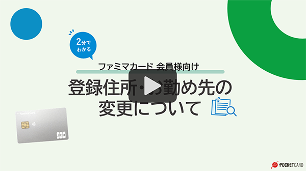 登録住所・お勤め先の変更について