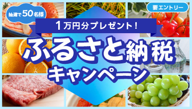 ふるさと納税キャンペーン
