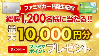 総勢1,200名様に当たる！ファミマポイントプレゼントキャンペーン