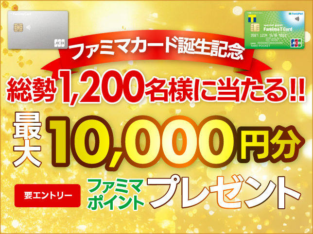 総勢1,200名様に当たる!ファミマポイントプレゼントキャンペーン