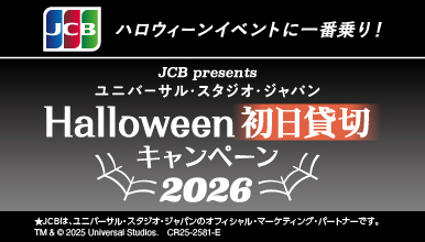 ＜JCB presents＞ユニバーサル・スタジオ・ジャパン ハロウィーン初日貸切キャンペーン 2026