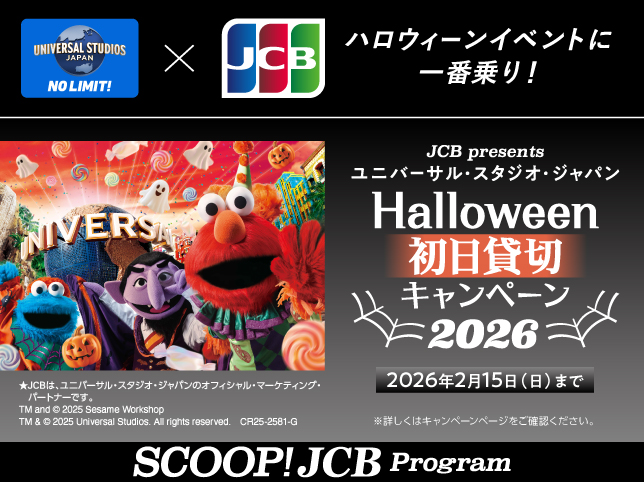 <JCB presents>ユニバーサル・スタジオ・ジャパン ハロウィーン初日貸切キャンペーン 2026