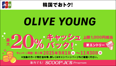 韓国のオリーブヤングでJCBを利用すると20%キャッシュバック！