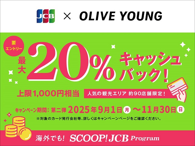 韓国のオリーブヤングでJCBを利用すると20%キャッシュバック!