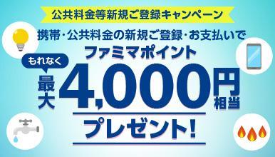 公共料金等新規ご登録キャンペーン