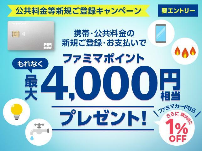 公共料金等新規ご登録キャンペーン