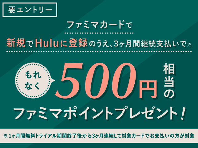 Hulu <1ヶ月間無料トライアル>&<500円相当のファミマポイント>プレゼントキャンペーン