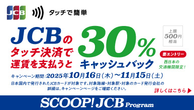JCBのタッチ決済で公共交通機関に乗ろう！30％キャッシュバックキャンペーン
