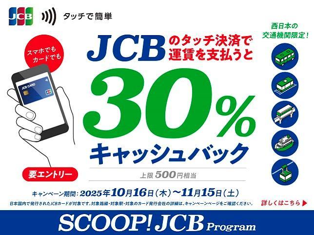 JCBのタッチ決済で公共交通機関に乗ろう!30%キャッシュバックキャンペーン