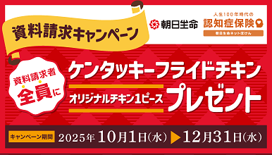朝日生命「人生100年時代の認知症保険」資料請求キャンペーン