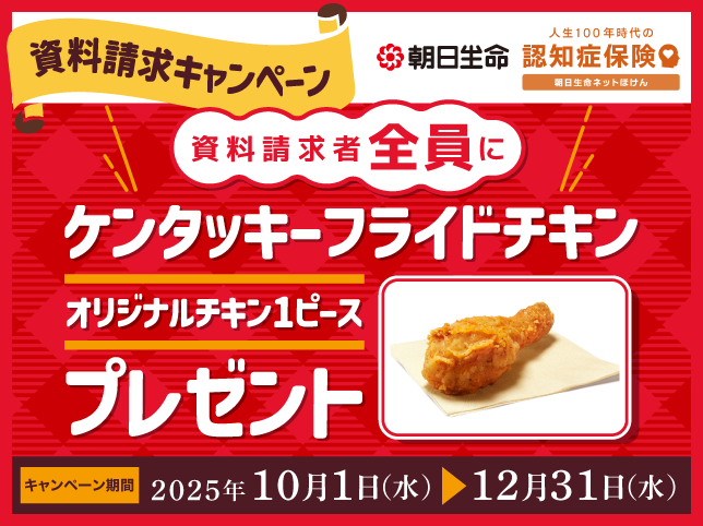 朝日生命「人生100年時代の認知症保険」資料請求キャンペーン