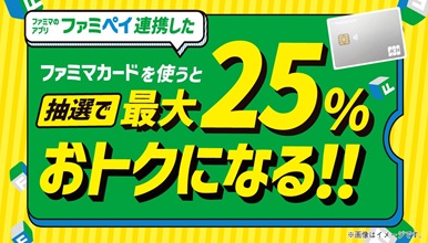 ファミマカードを利用すると、抽選で最大「25％おトクになる！！」キャンペーン