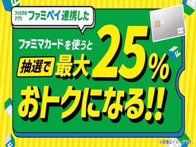 ファミマカードを利用すると、抽選で最大「25%おトクになる!!」キャンペーン