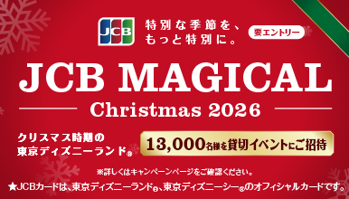 ＜JCB presents＞ JCB マジカル クリスマス 2026