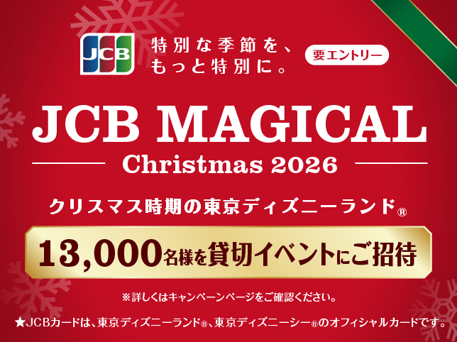 ＜JCB presents＞ JCB マジカル クリスマス 2026