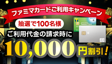 ファミマカード限定！カードご利用キャンペーン