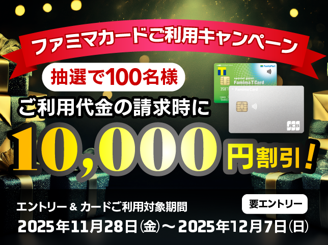 ファミマカード限定！カードご利用キャンペーン