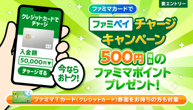 ファミペイチャージキャンペーン