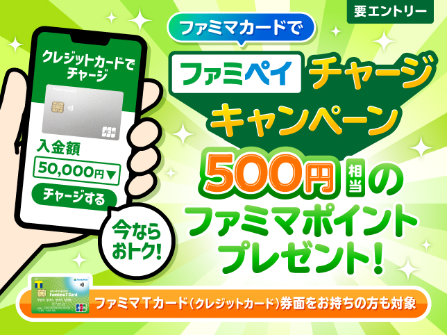 ファミペイチャージキャンペーン