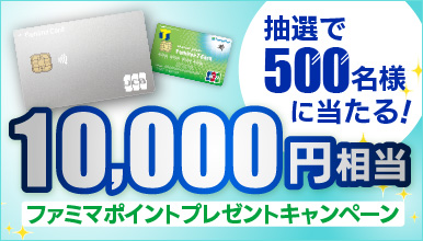 抽選で500名様に当たる！ファミマポイントプレゼントキャンペーン